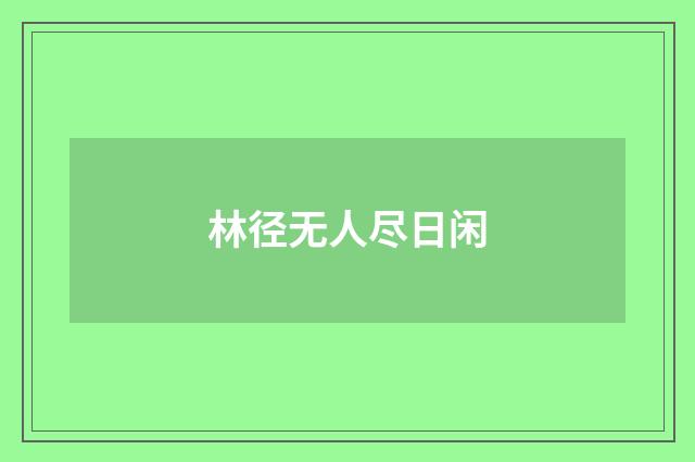 林径无人尽日闲