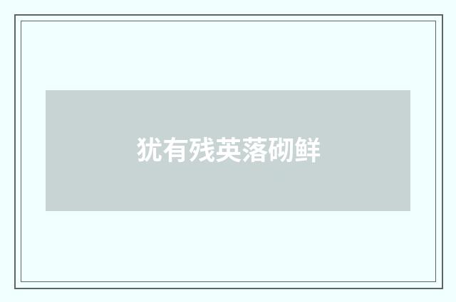 犹有残英落砌鲜