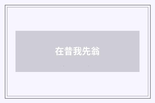 在昔我先翁