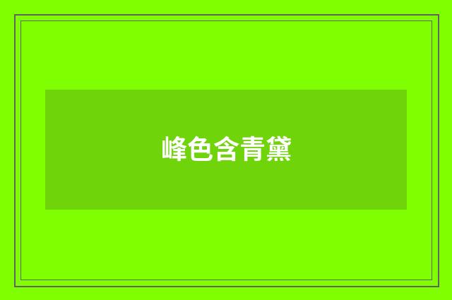 峰色含青黛
