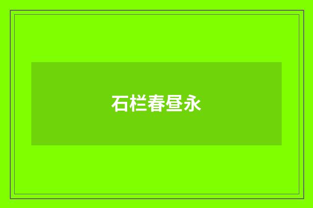 石栏春昼永