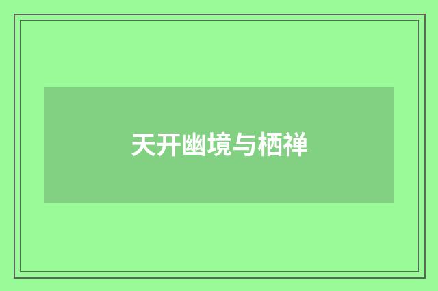 天开幽境与栖禅