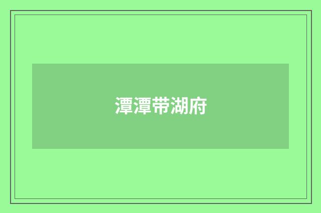 潭潭带湖府