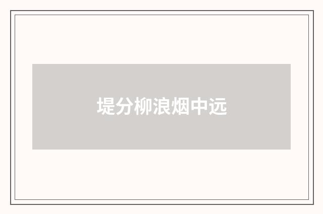 堤分柳浪烟中远