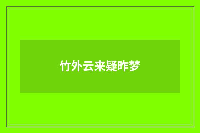 竹外云来疑昨梦