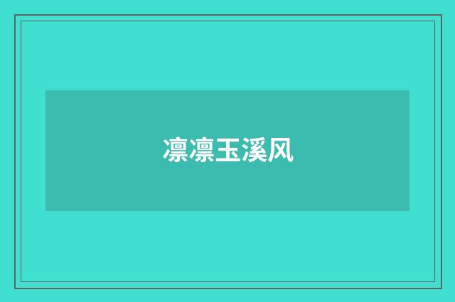 凛凛玉溪风