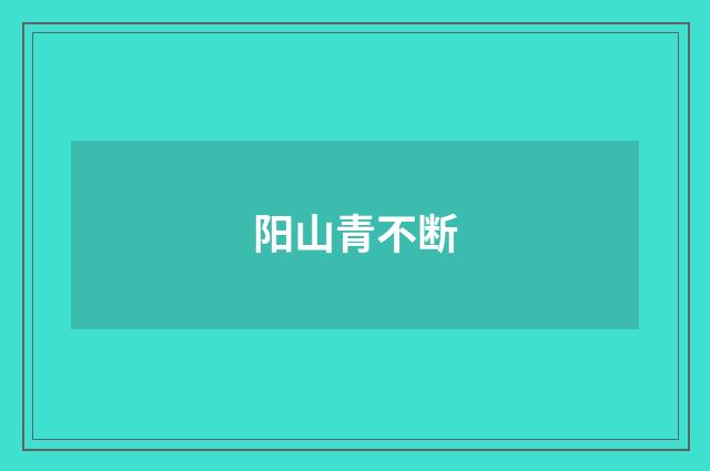阳山青不断