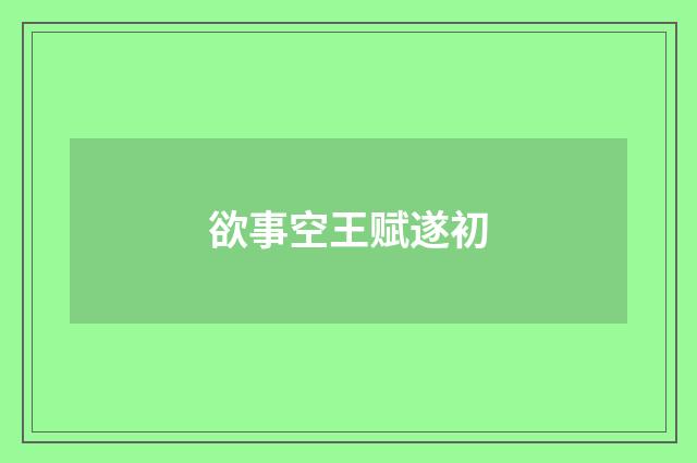 欲事空王赋遂初