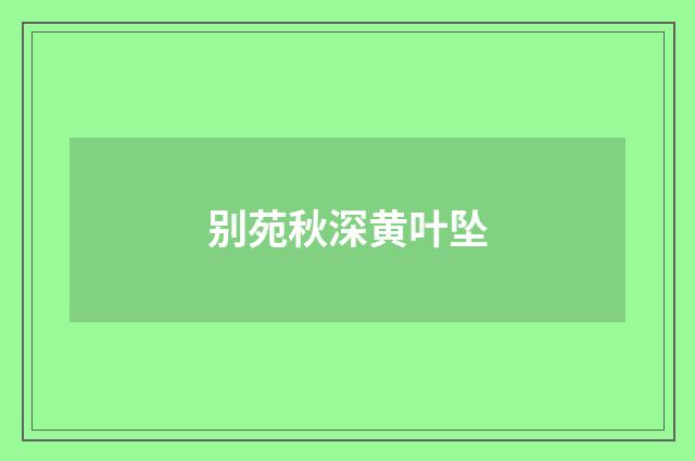 别苑秋深黄叶坠
