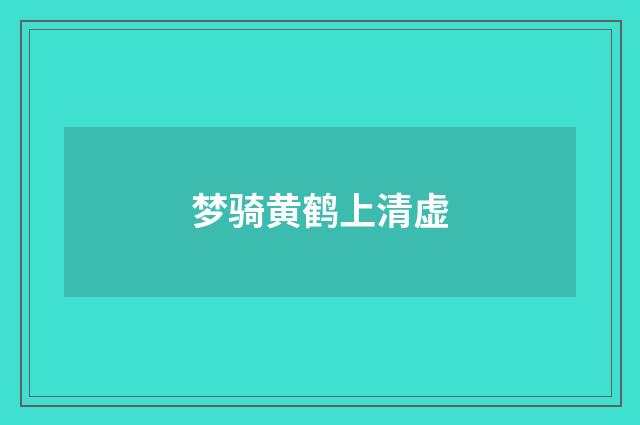 梦骑黄鹤上清虚