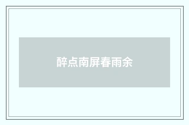 醉点南屏春雨余