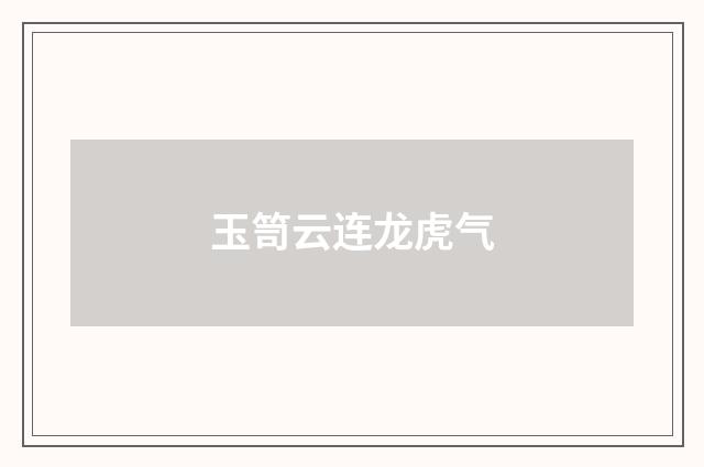 玉笥云连龙虎气