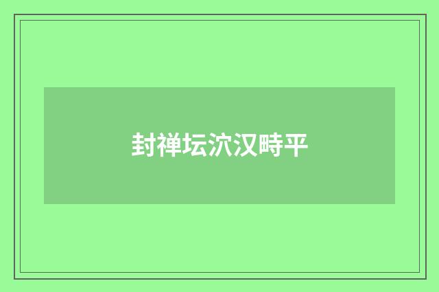 封禅坛泬汉畤平
