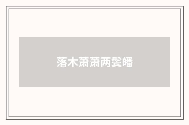 落木萧萧两鬓皤