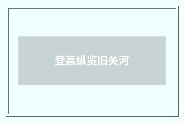 登高纵览旧关河
