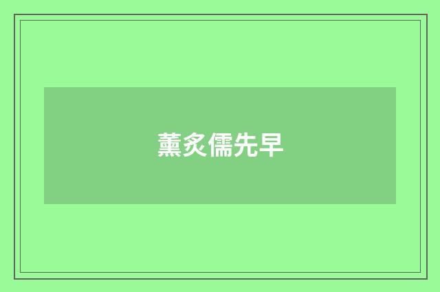薰炙儒先早