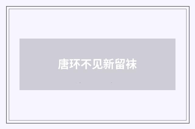 唐环不见新留袜