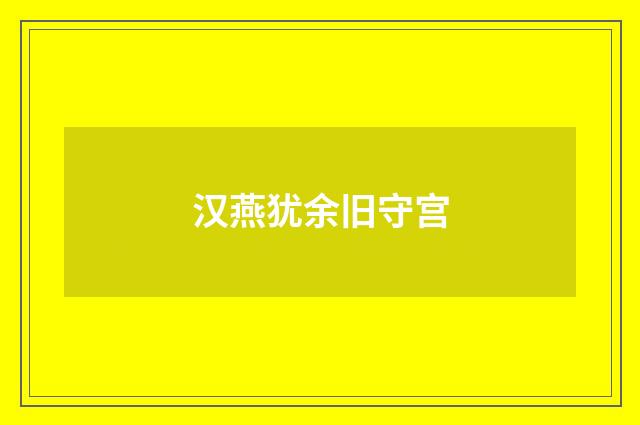 汉燕犹余旧守宫