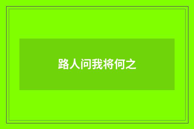 路人问我将何之