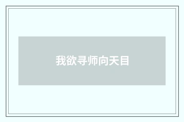 我欲寻师向天目