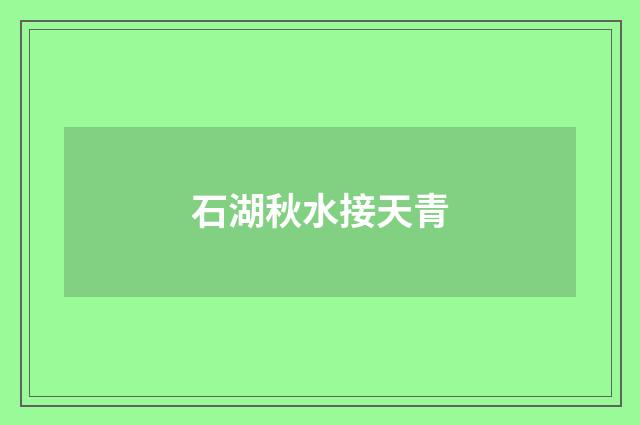 石湖秋水接天青
