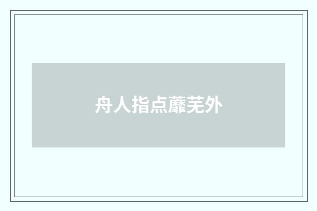 舟人指点蘼芜外