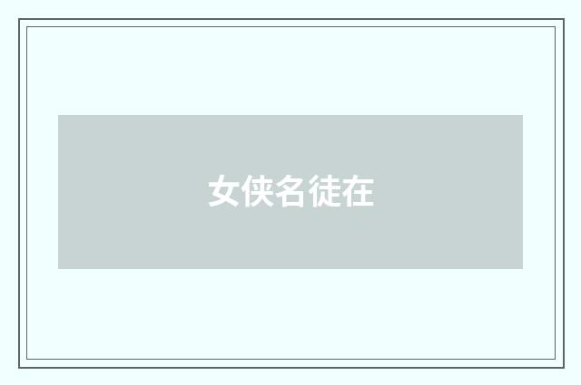 女侠名徒在