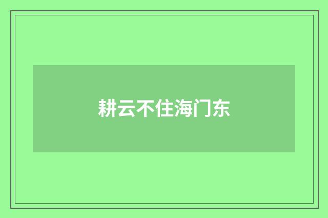 耕云不住海门东