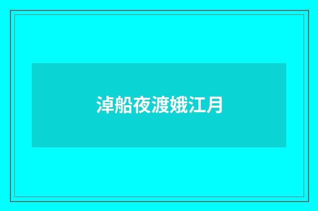 淖船夜渡娥江月