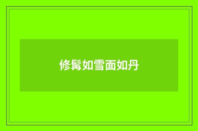 修髯如雪面如丹