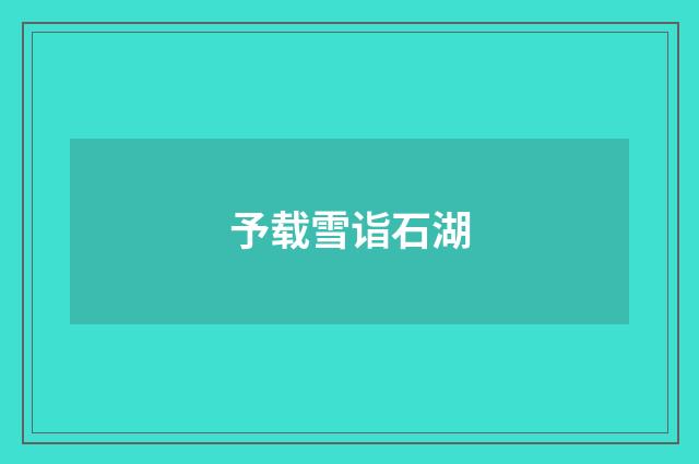 予载雪诣石湖