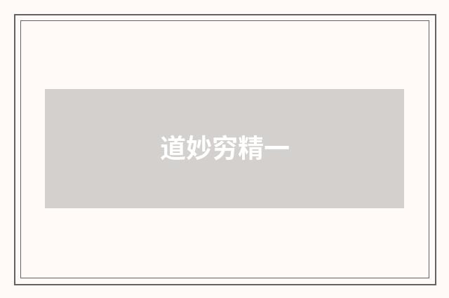道妙穷精一