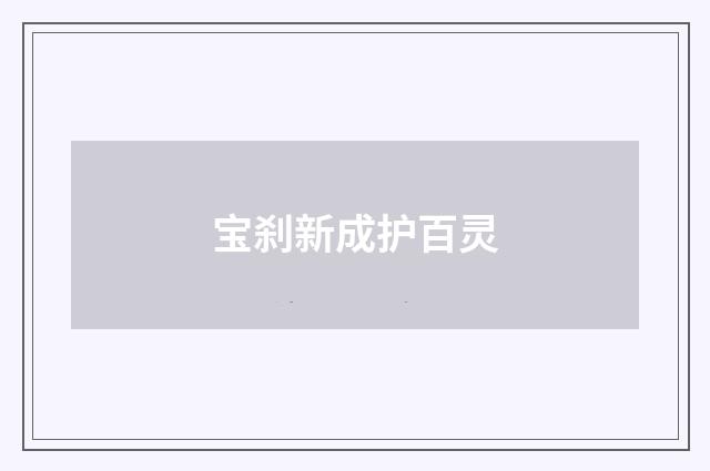 宝刹新成护百灵