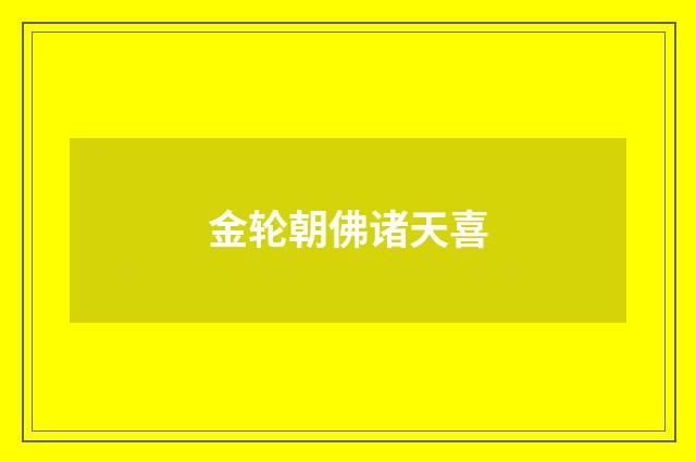 金轮朝佛诸天喜