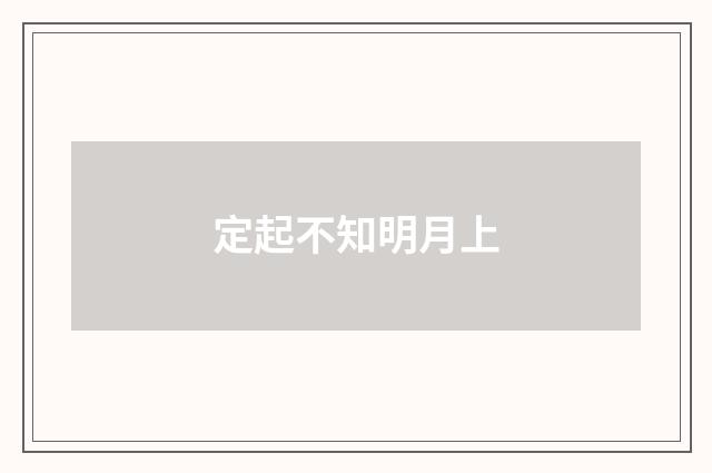 定起不知明月上
