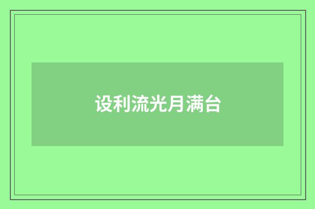 设利流光月满台