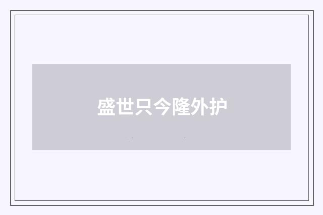 盛世只今隆外护