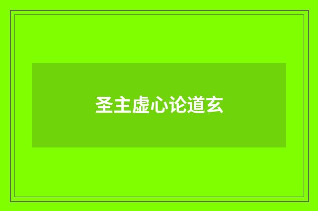圣主虚心论道玄