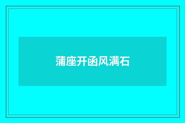 蒲座开函风满石