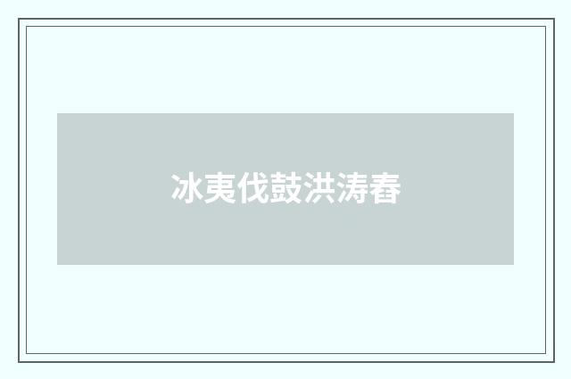 冰夷伐鼓洪涛舂