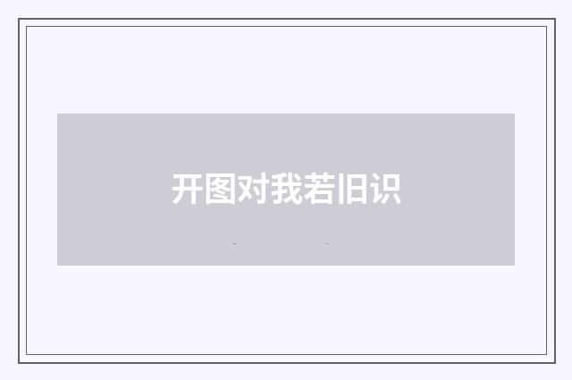 开图对我若旧识