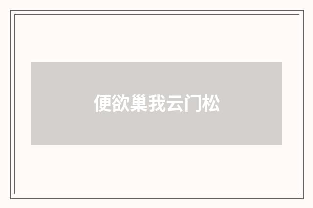 便欲巢我云门松