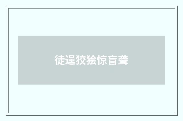 徒逞狡狯惊盲聋