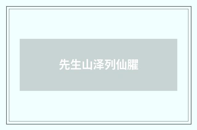 先生山泽列仙臞