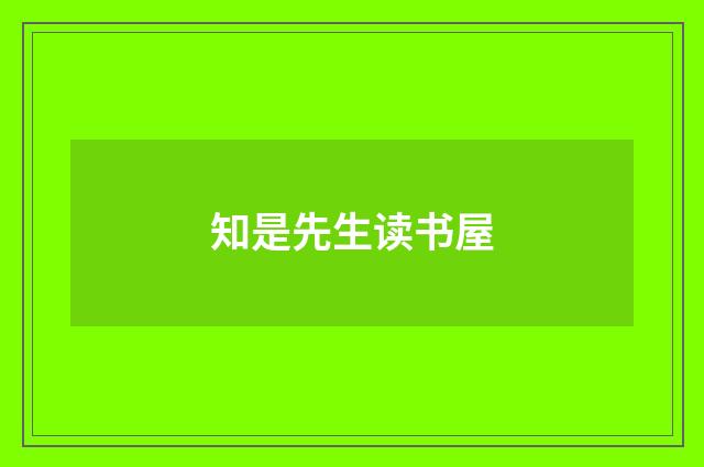 知是先生读书屋