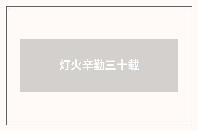 灯火辛勤三十载