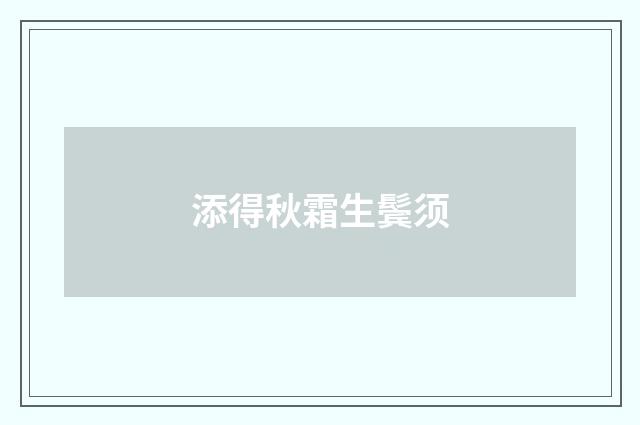 添得秋霜生鬓须