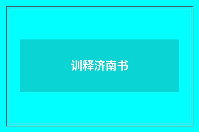 训释济南书