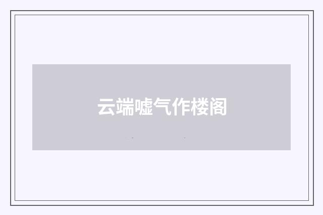 云端嘘气作楼阁
