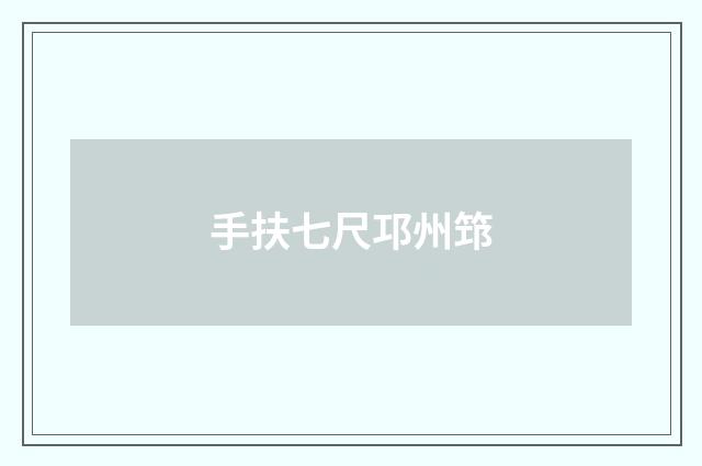 手扶七尺邛州筇